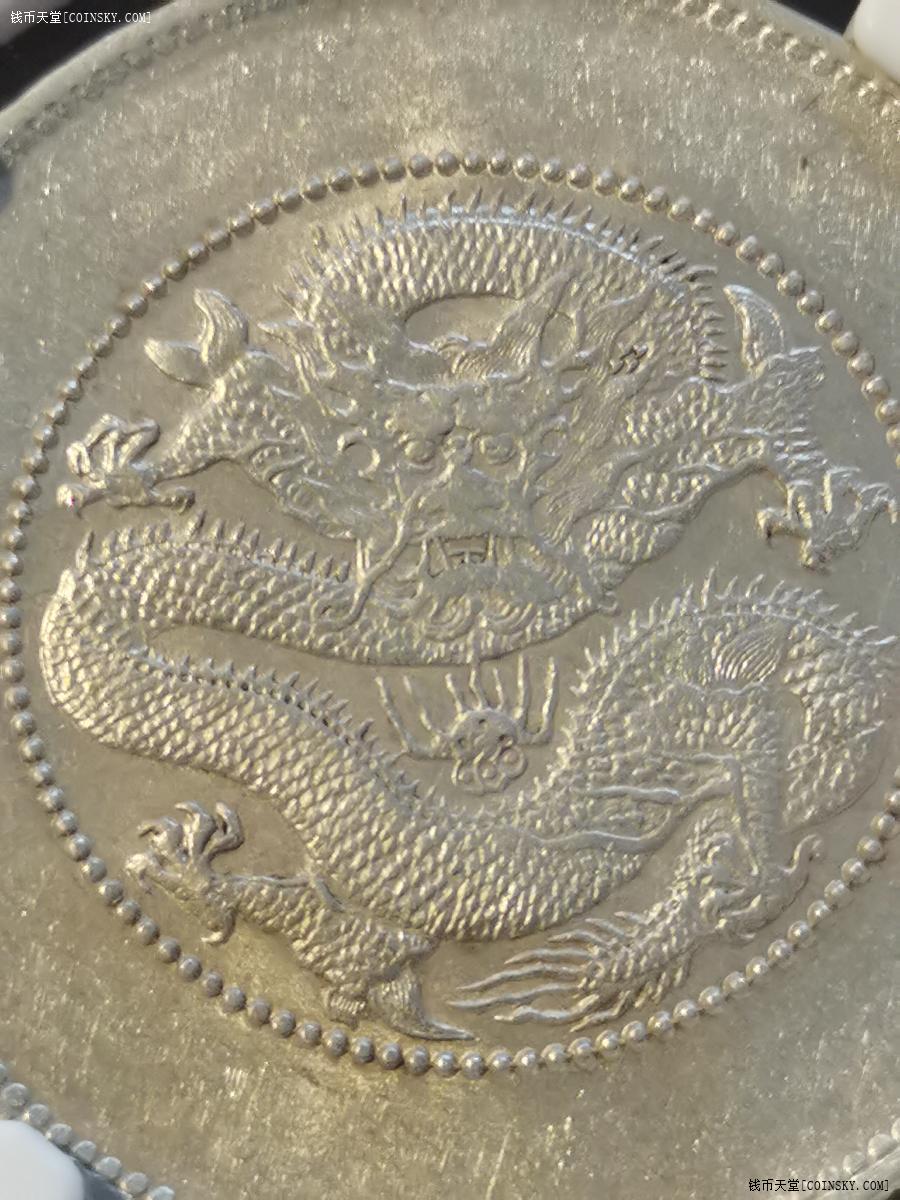 交易区详情·【ngc58*三珠圈四丁暗记】云南光绪元宝新龙半开银 