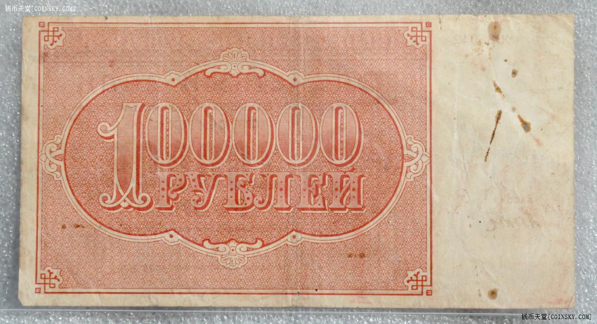 苏联1921年100000卢布纸币