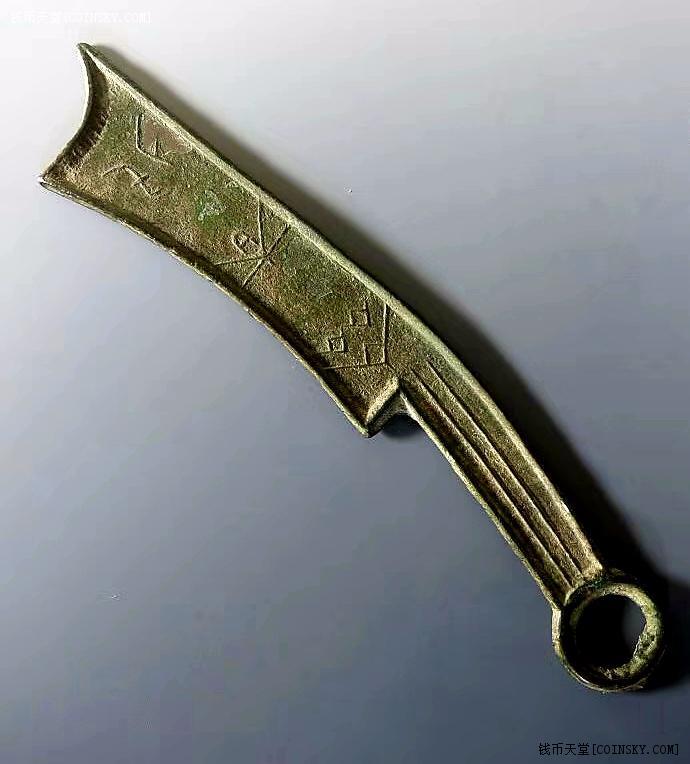 罕见反书三字齐刀