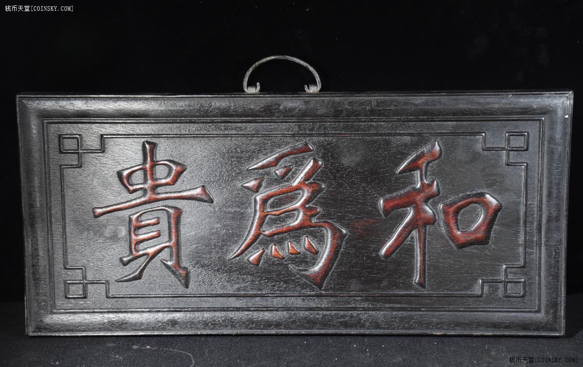钱币天堂·交易区详情·一线新收 檀木 雕刻 和为贵 牌匾