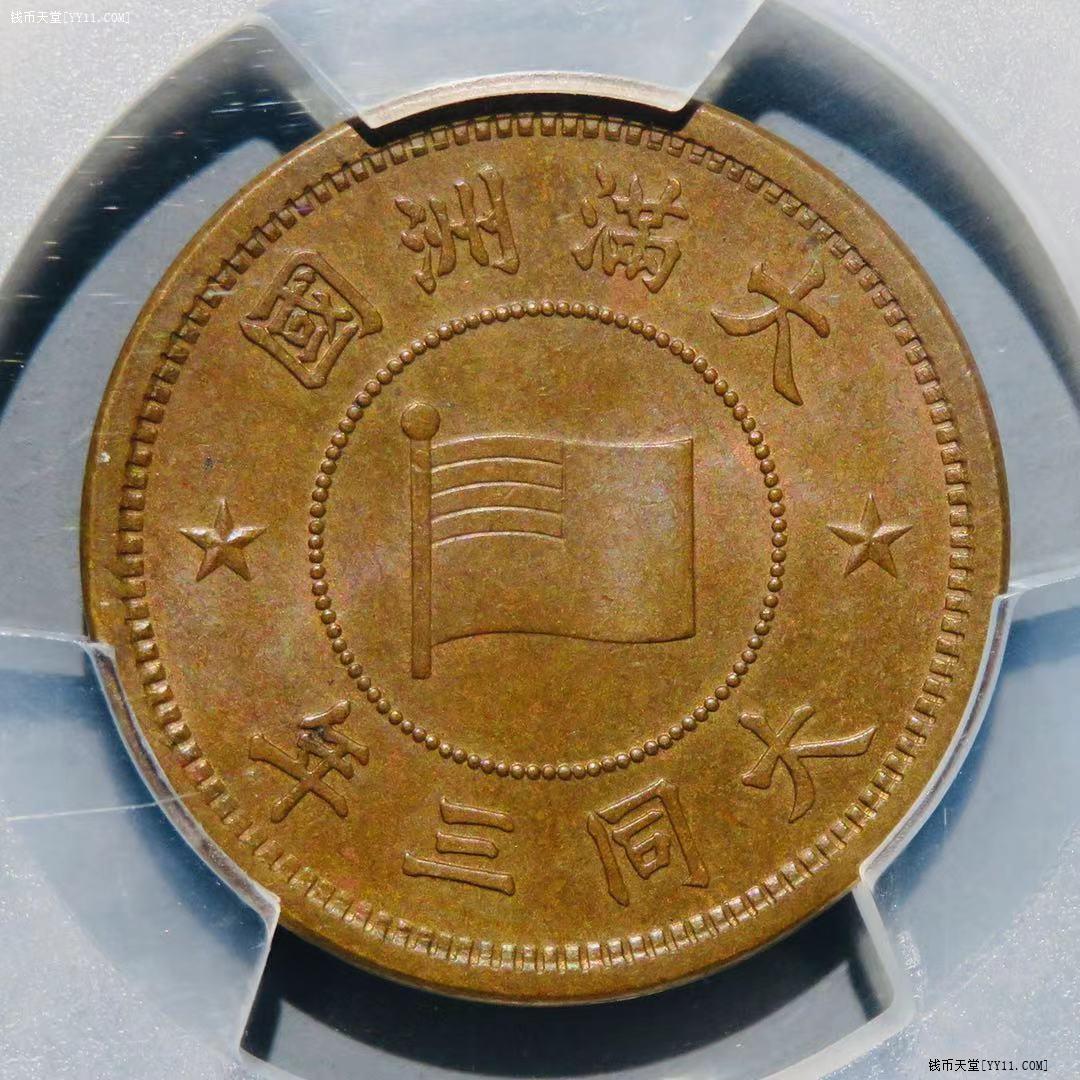 pcgs63bn伪满洲国大同三年壹分铜币