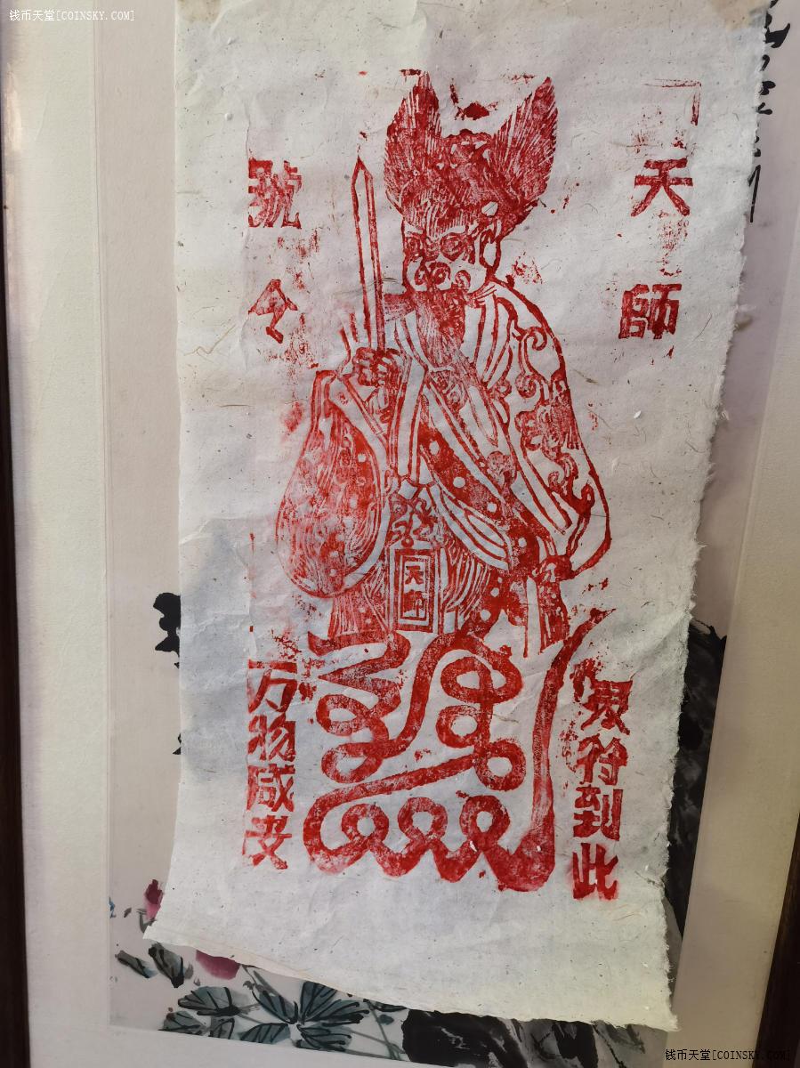 钱币天堂·交易区详情·张天师朱砂辟邪符