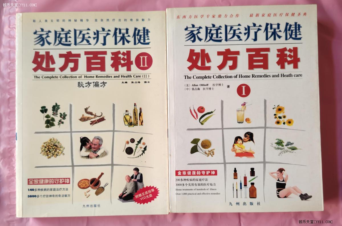 艺拍天堂·交易区详情·家庭医疗保健处方百科（16开上下两册）