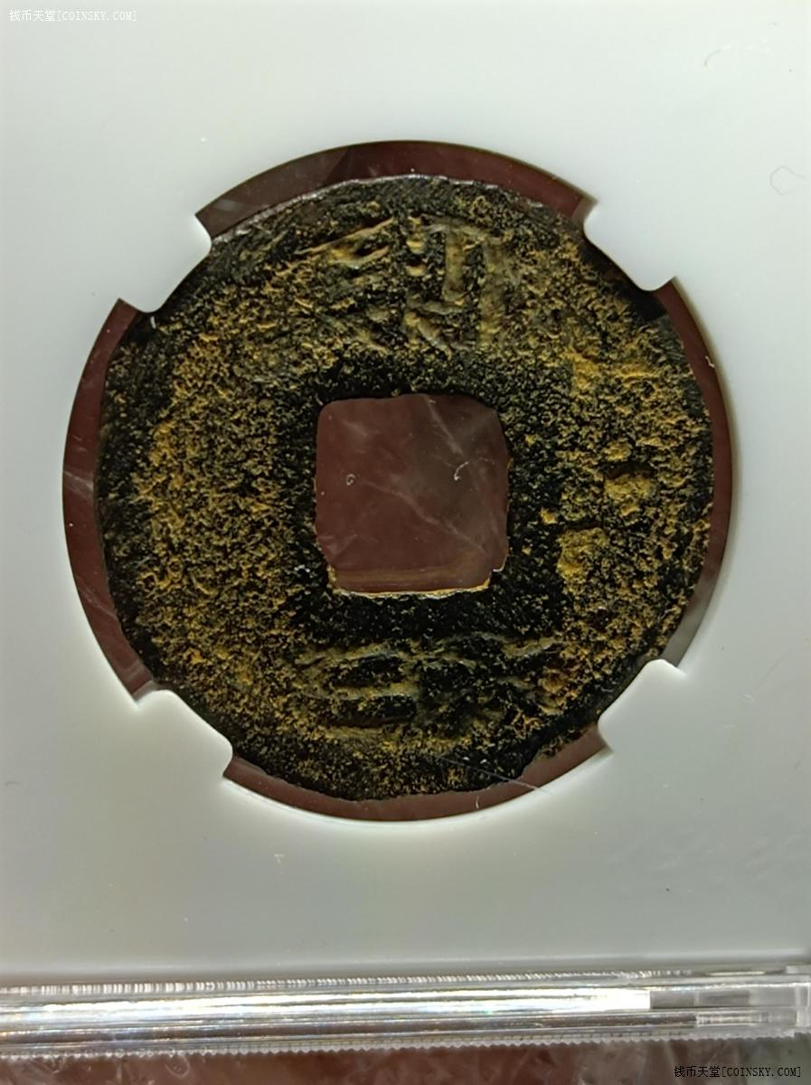 钱币天堂·交易区详情·开禧元宝铁钱背利六二盒子币85分