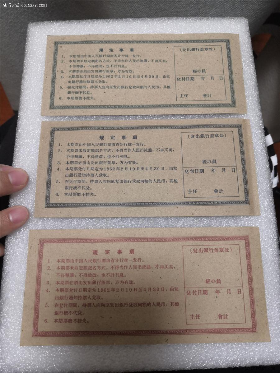 钱币天堂·交易区详情·中国银行湖南分行 老期票3张一套 品相不错2