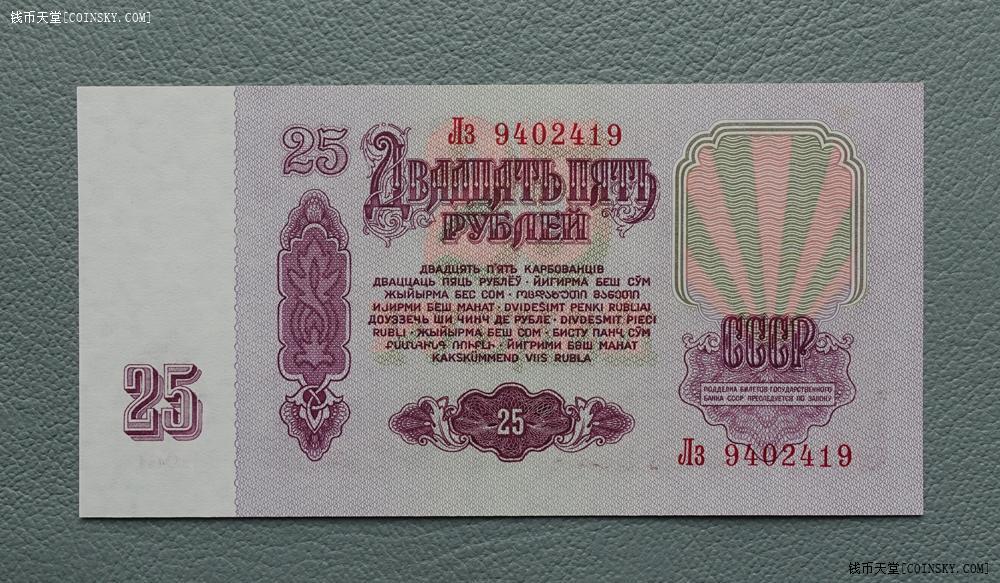 钱币天堂·交易区详情·1961年苏联25卢布 全新