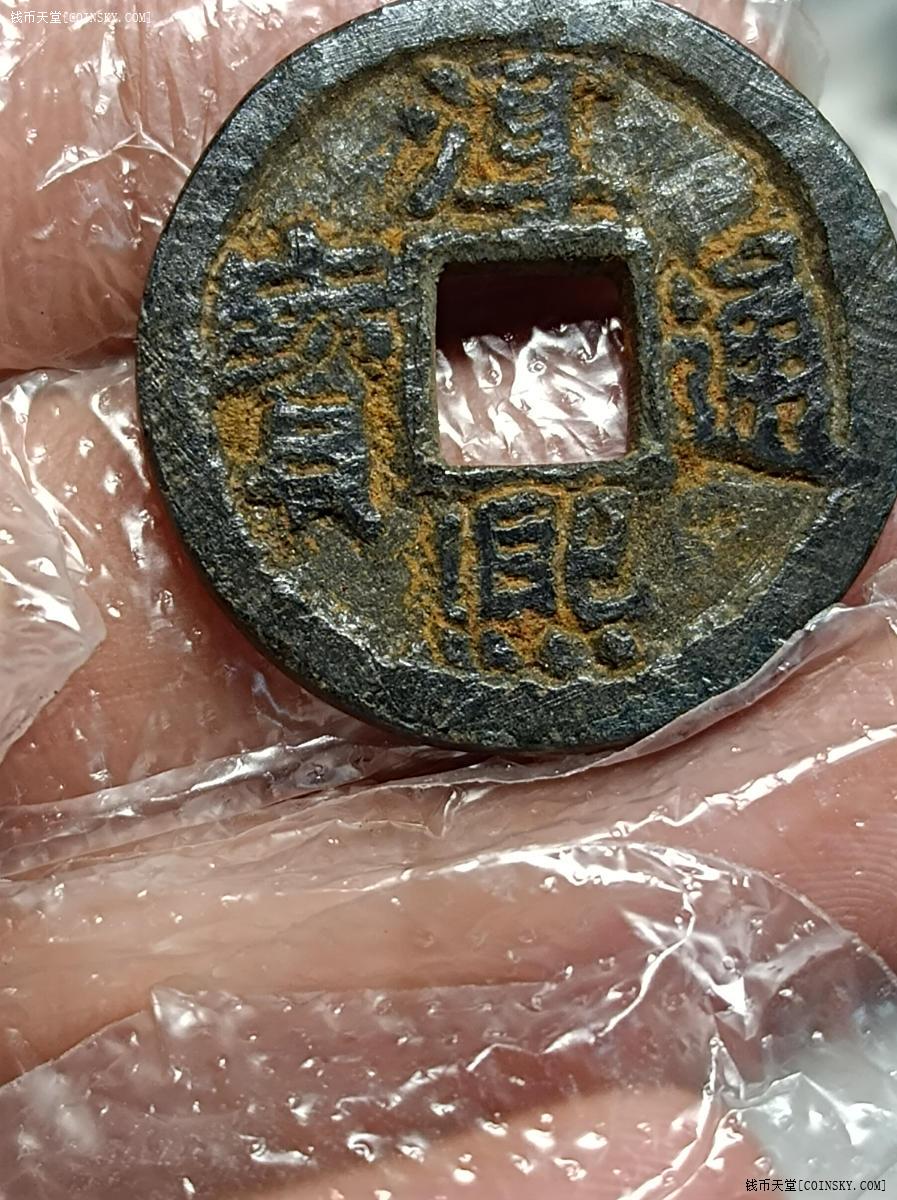 钱币天堂·交易区详情·淳熙通宝铁钱背春十一