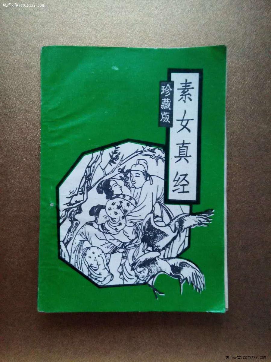 钱币天堂·交易区详情·《素女真经》珍藏版