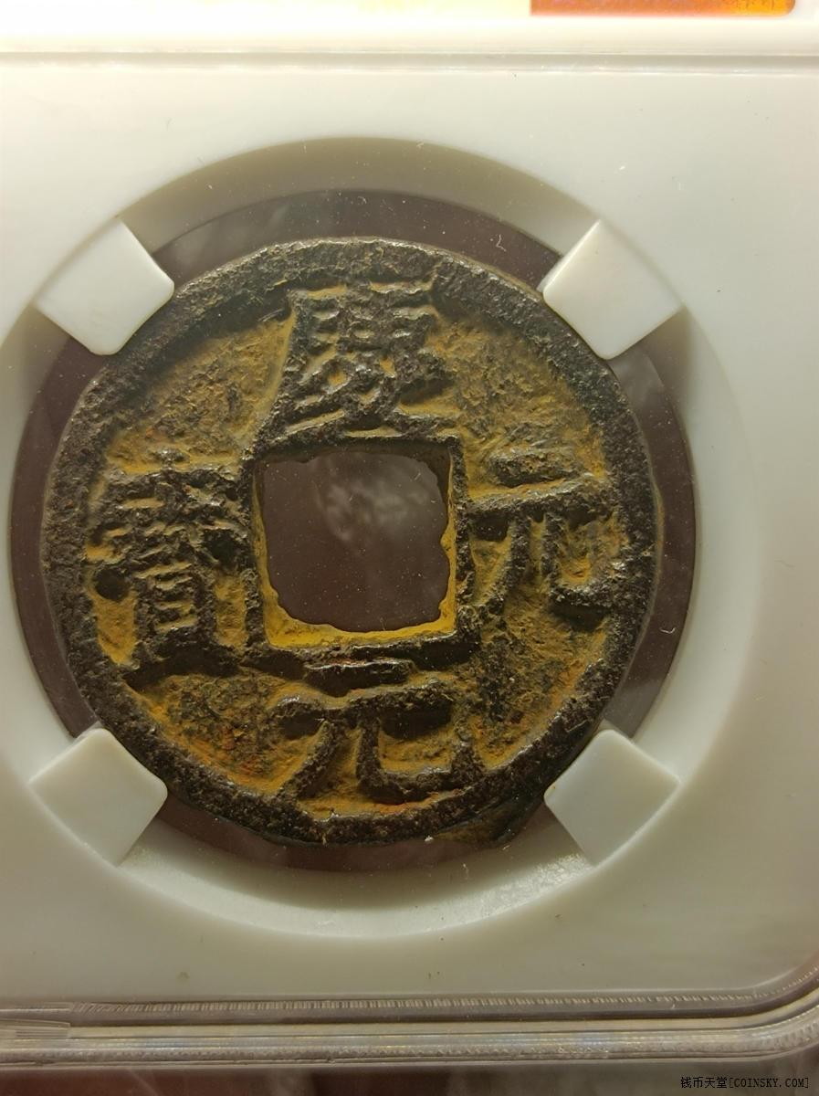 钱币天堂·交易区详情·庆元元宝铁钱背川州五
