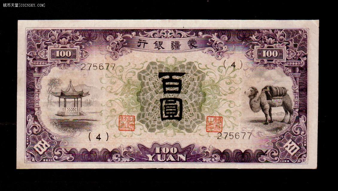 已售蒙疆银行骆驼百元