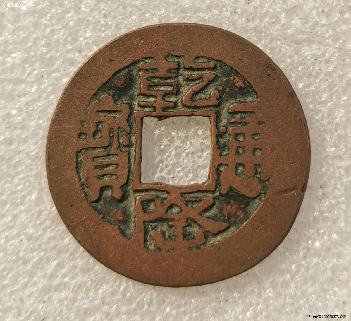 极美新疆红钱—乾隆通宝背乌什