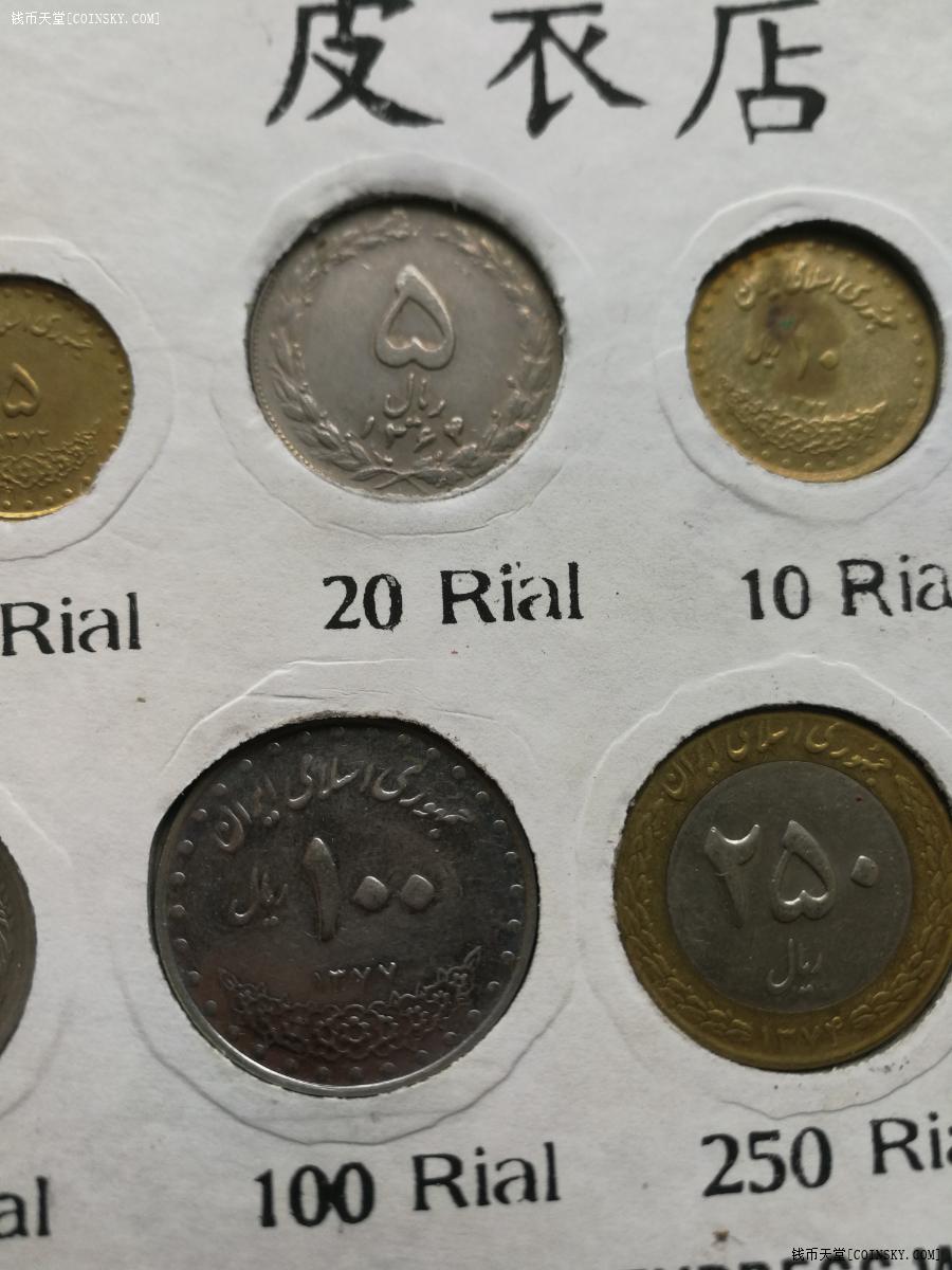 钱币天堂·交易区详情·伊朗硬币13枚