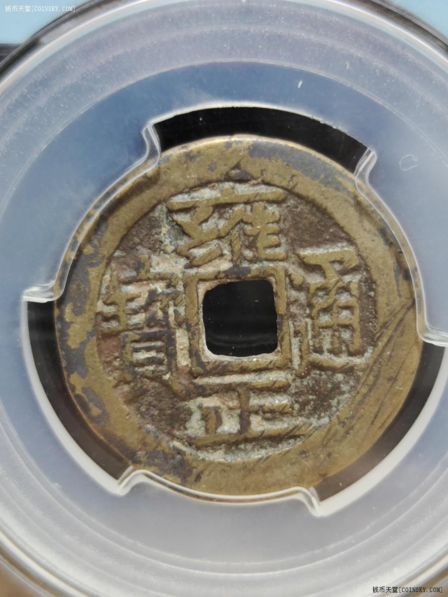 钱币天堂·交易区详情·雍正通宝,宝源局大字大满文,闻德评级极美82分
