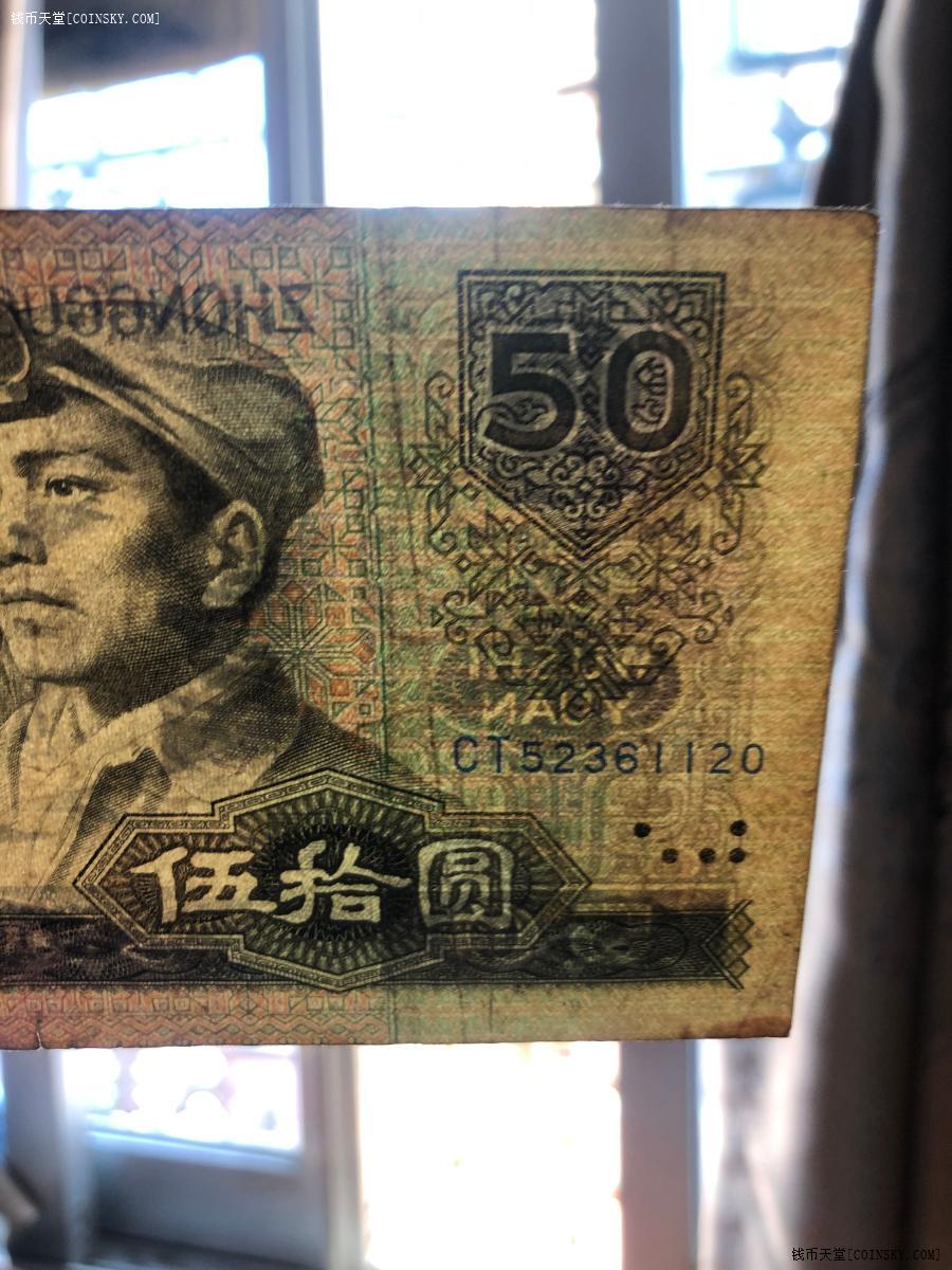钱币天堂·交易区详情·原票80年50元一张
