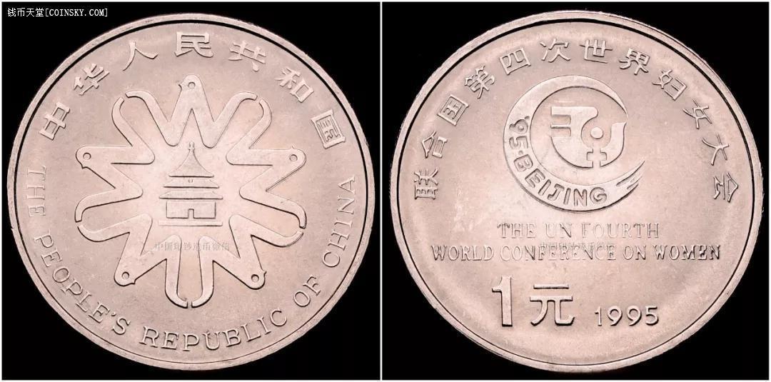 钱币天堂·交易区详情·联合国第四次世界妇女大会1枚.
