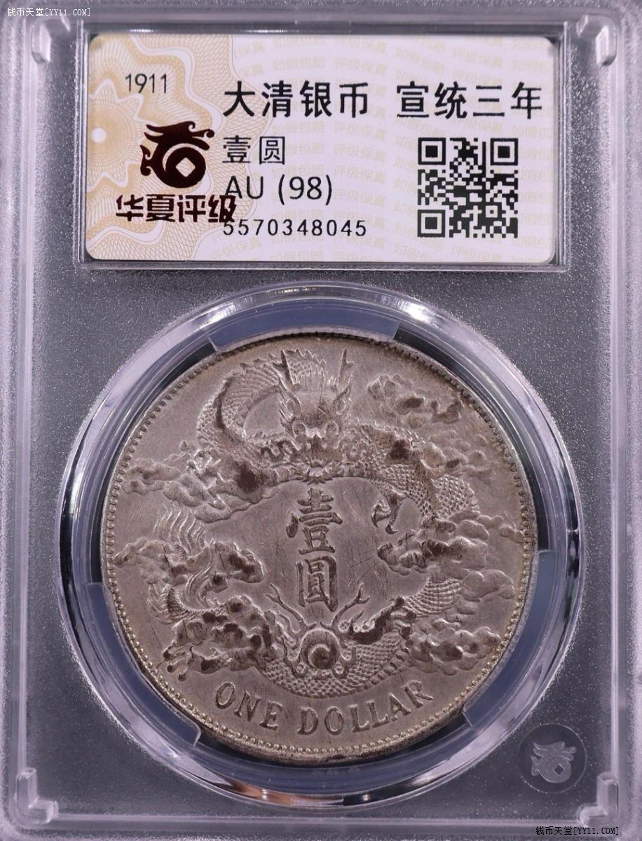 大清银币 钱币天堂·交易区详情·华夏AU.大清银币宣三壹圆