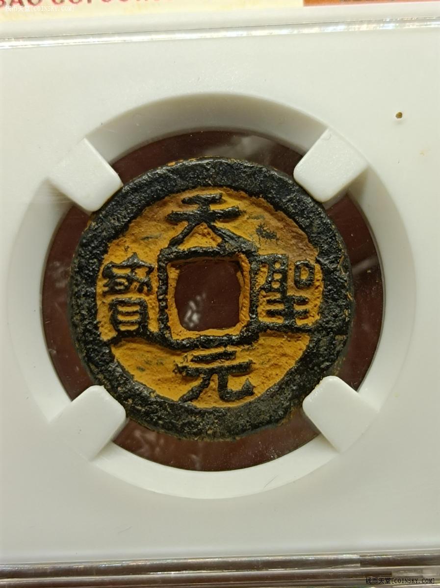 钱币天堂·交易区详情·天圣元宝铁钱盒子币85分