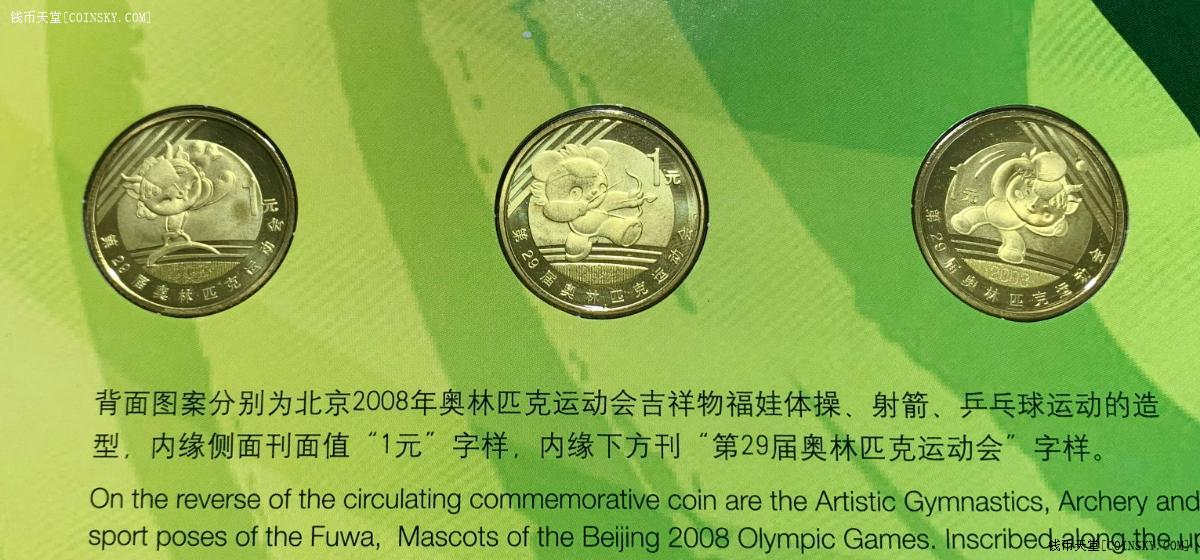 钱币天堂·交易区详情·2008年奥运纪念币一套8枚,康银阁装帧