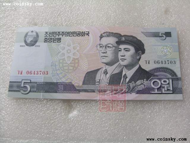 朝鲜民主主义共和国第五版朝鲜元五元