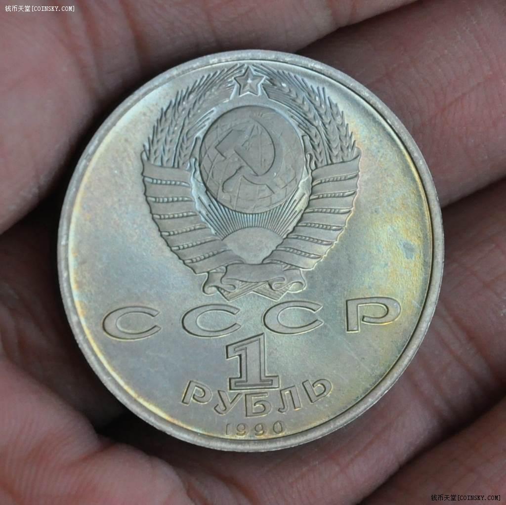苏联1990年1卢布精制纪念币 朱可夫元帅