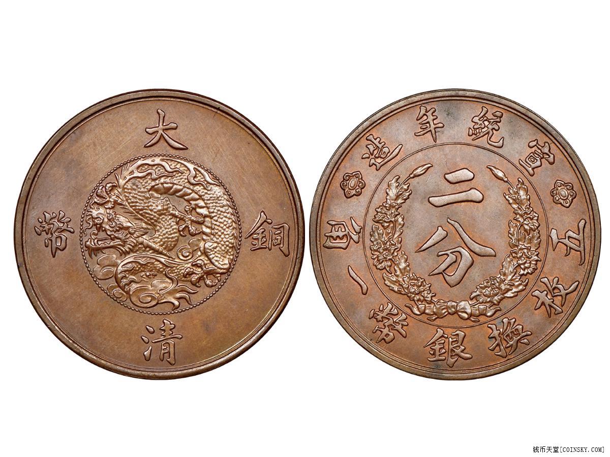 070 1910年宣统年造大清铜币二分样币,维也纳造币厂