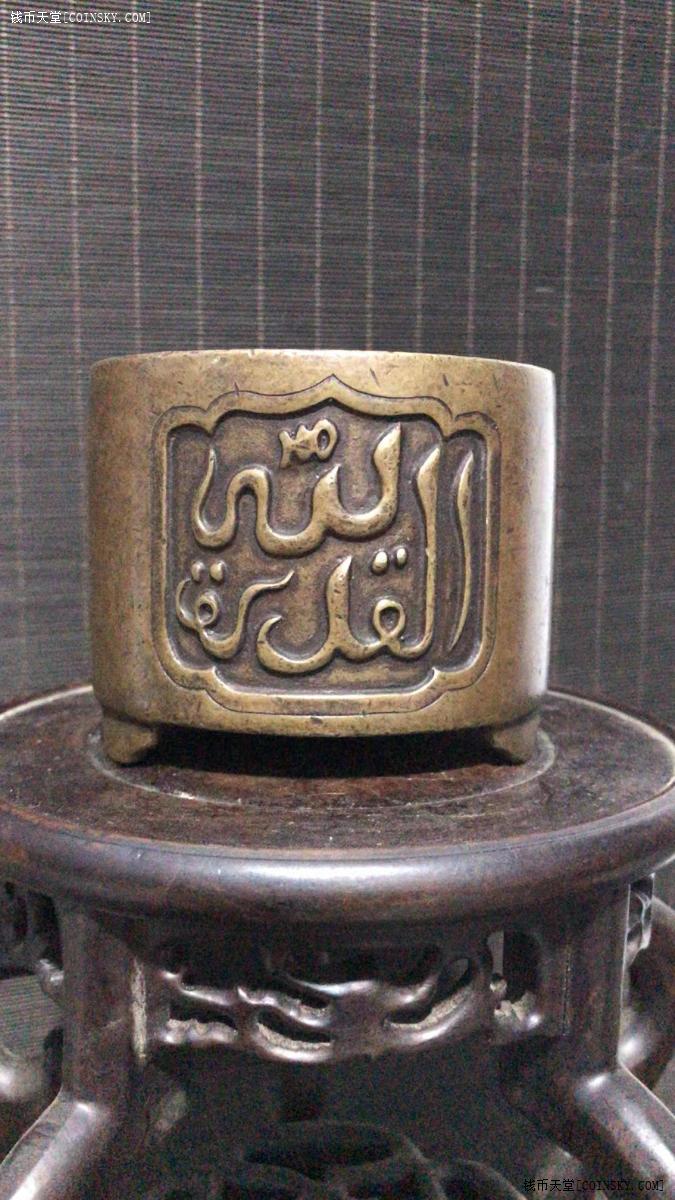 钱币天堂·交易区详情·阿拉伯文大明宣德年制款铜香炉