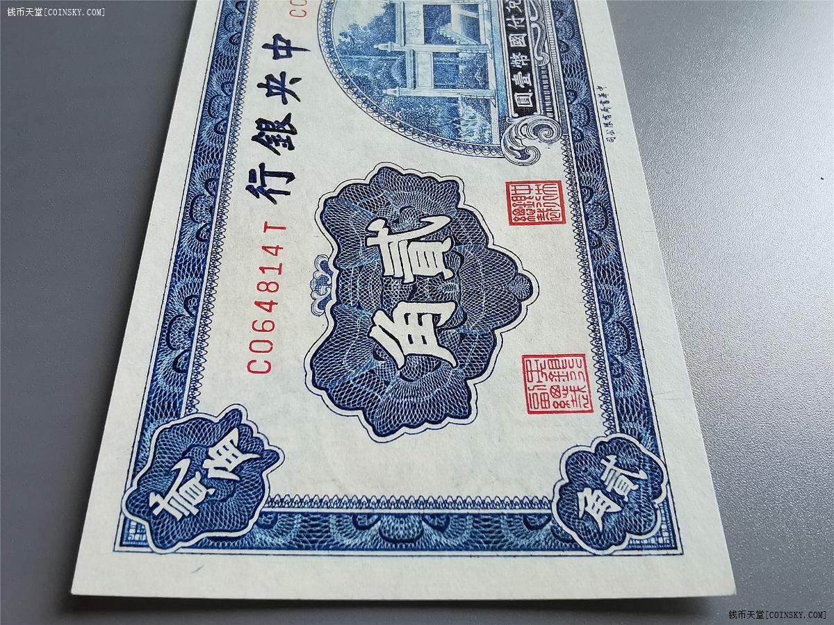 钱币天堂·交易区详情·绝品中央银行 贰角 朱水桥
