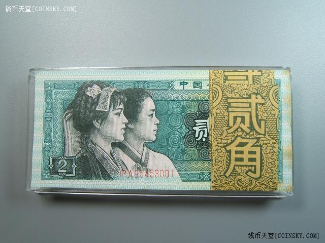 钱币天堂·交易区详情·80版贰角(8002)pa冠号1刀