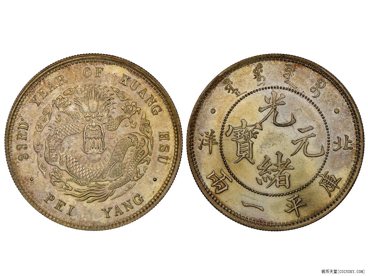 018 1907年北洋造光绪元宝库平一两银质样币