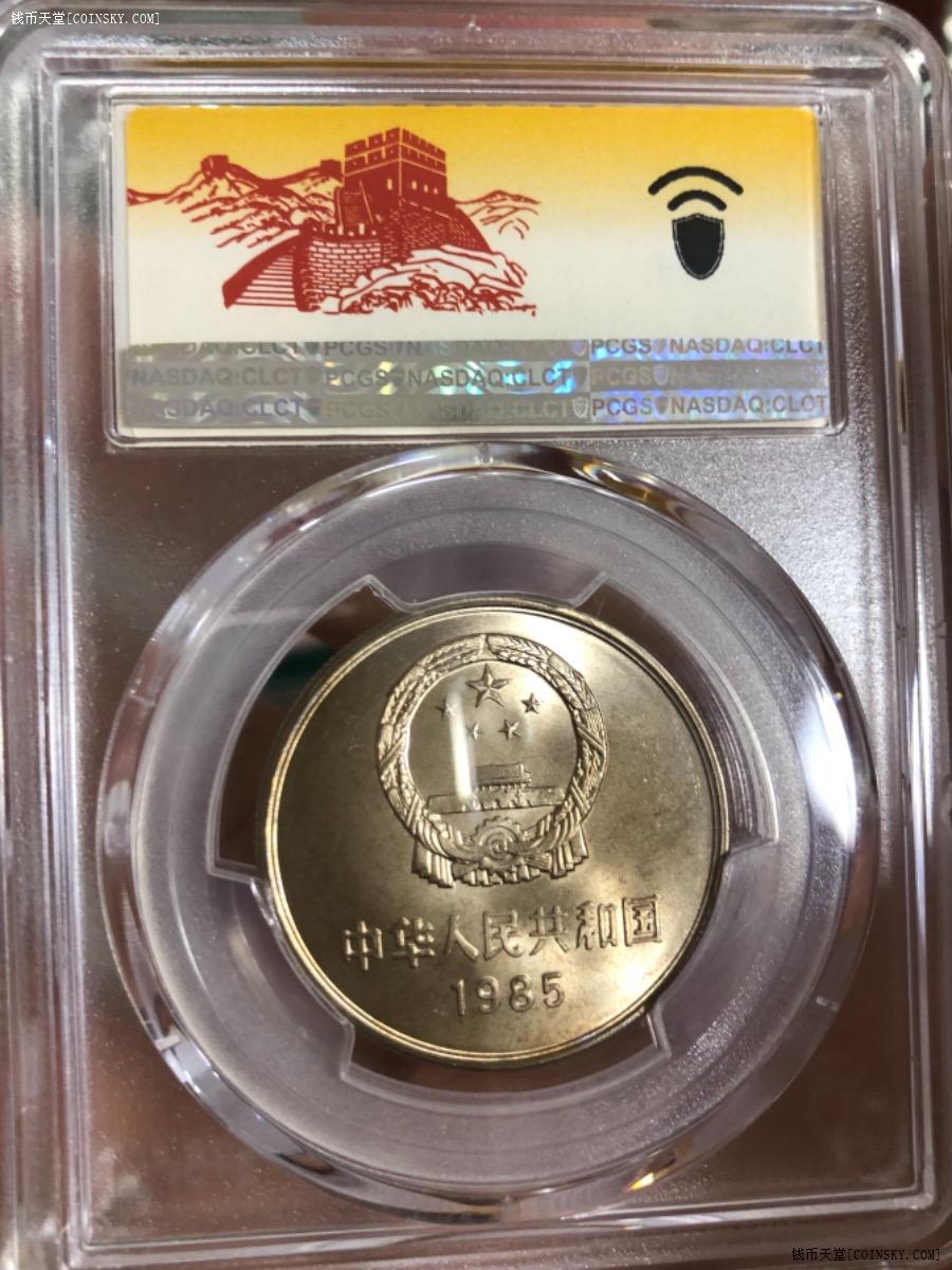 钱币天堂·交易区详情·pcgs65分热门85年长城彩虹版壹圆一枚(2122)