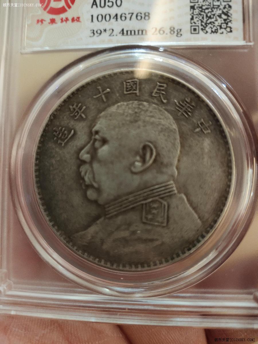 钱币天堂·交易区详情·原味袁像十年 t点年