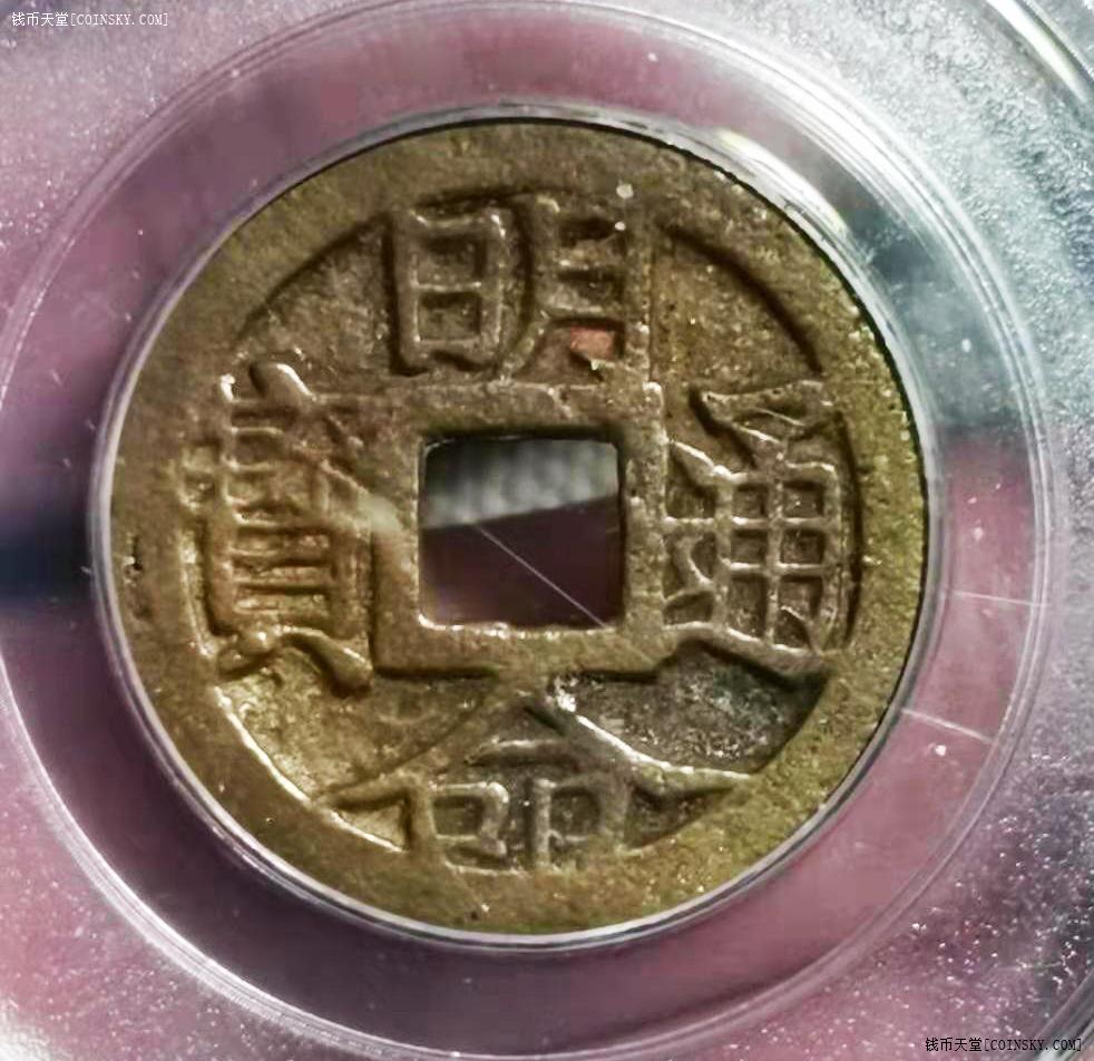 钱币天堂·交易区详情·3521公博85分安南明命通宝