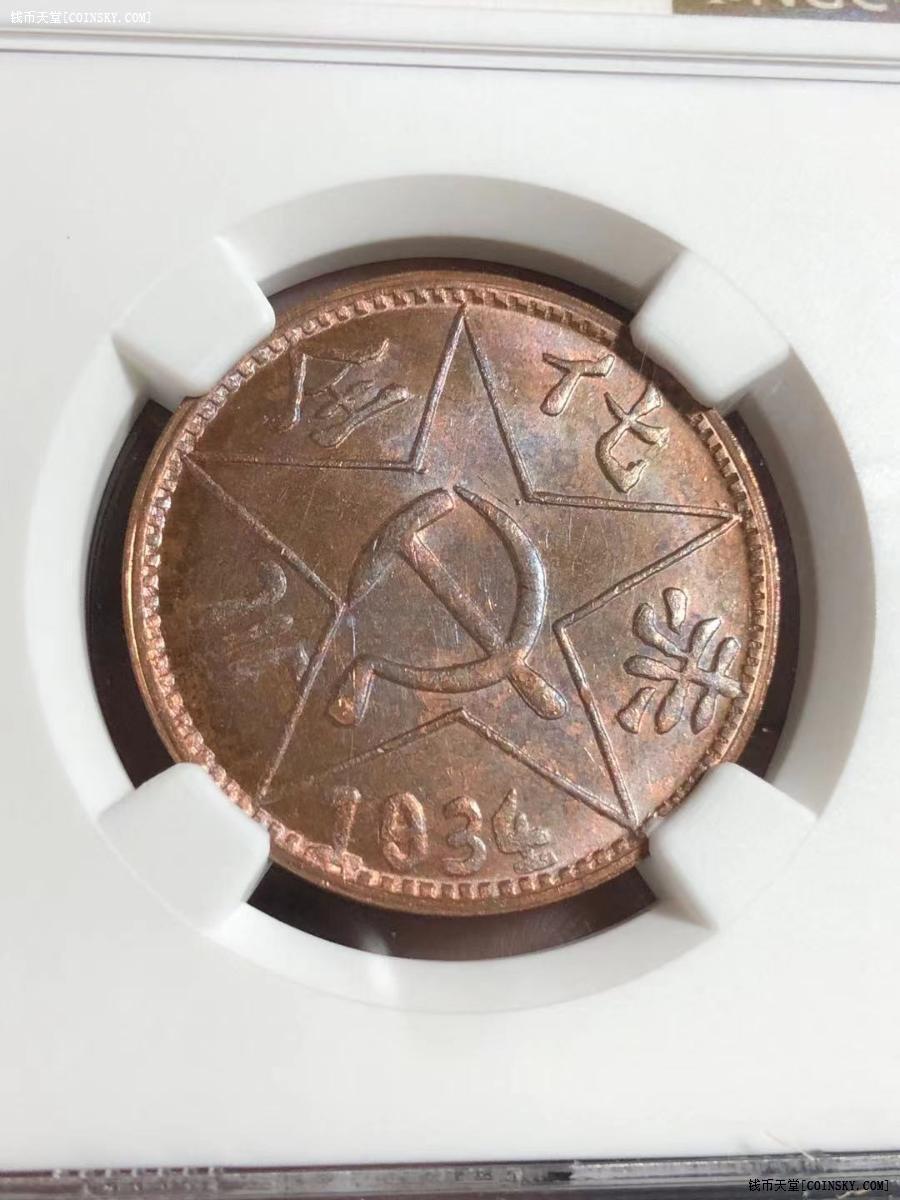 钱币天堂·交易区详情·ngc评级ms64 川陕省苏维埃200文铜币"赤化全川