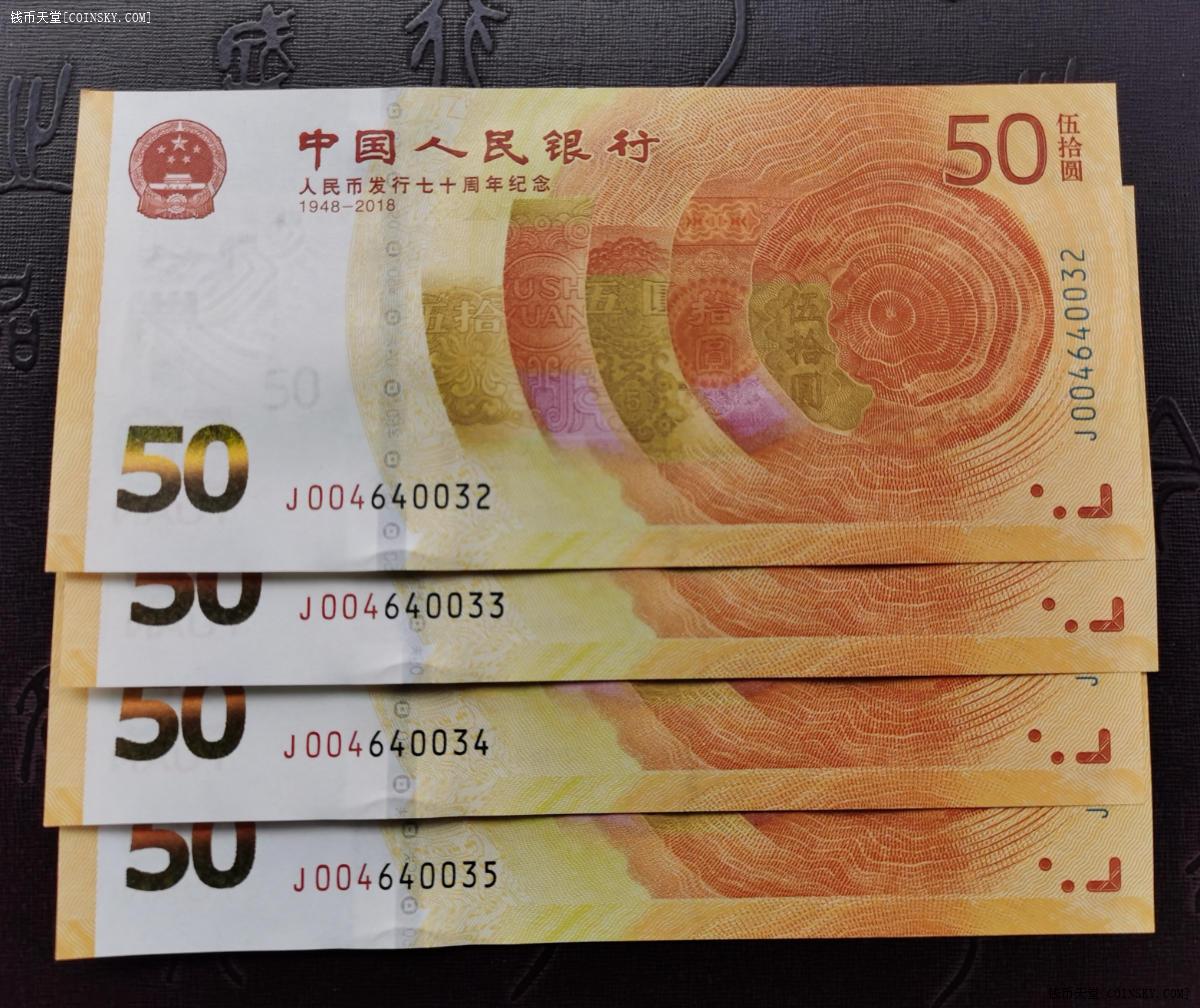 钱币天堂·交易区详情·70周年纪念钞四连号
