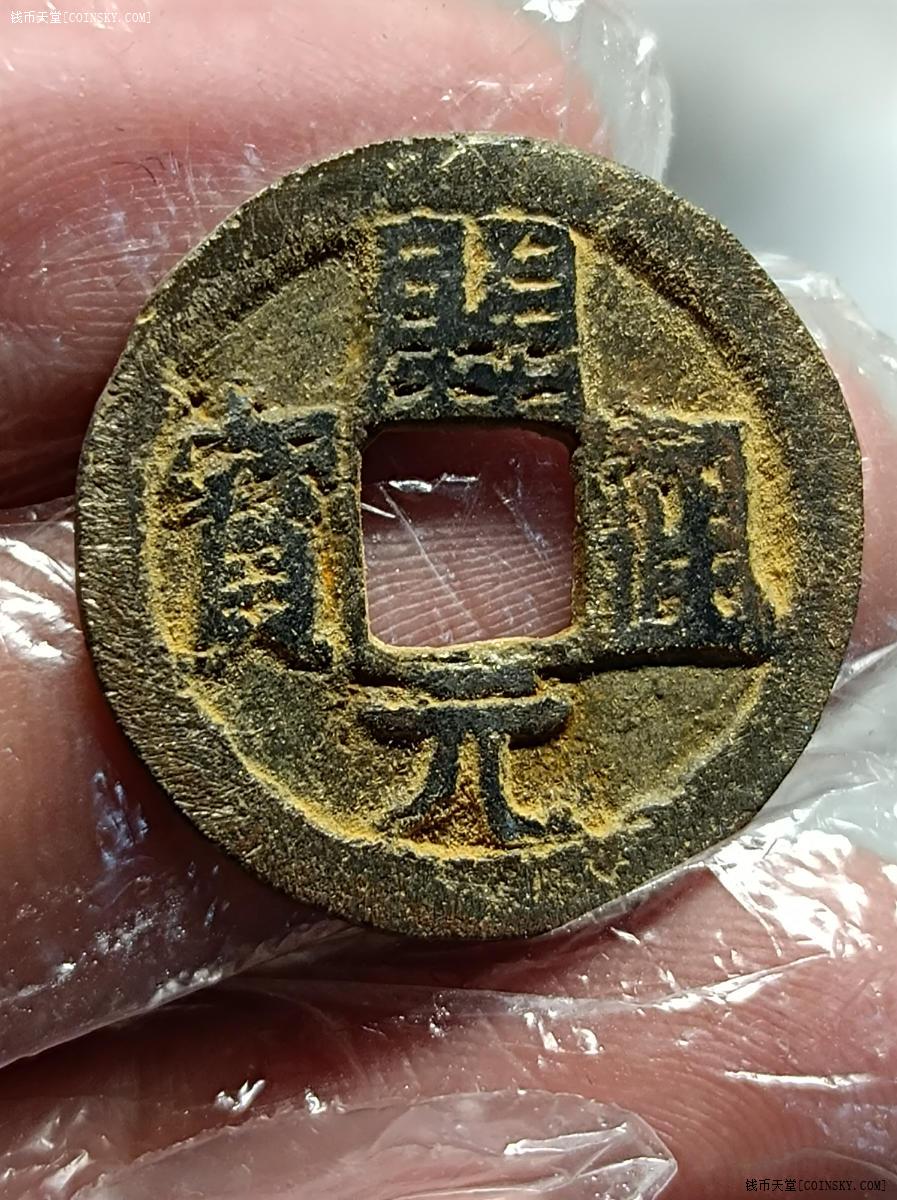 钱币天堂·交易区详情·开元通宝铁钱背上月极美