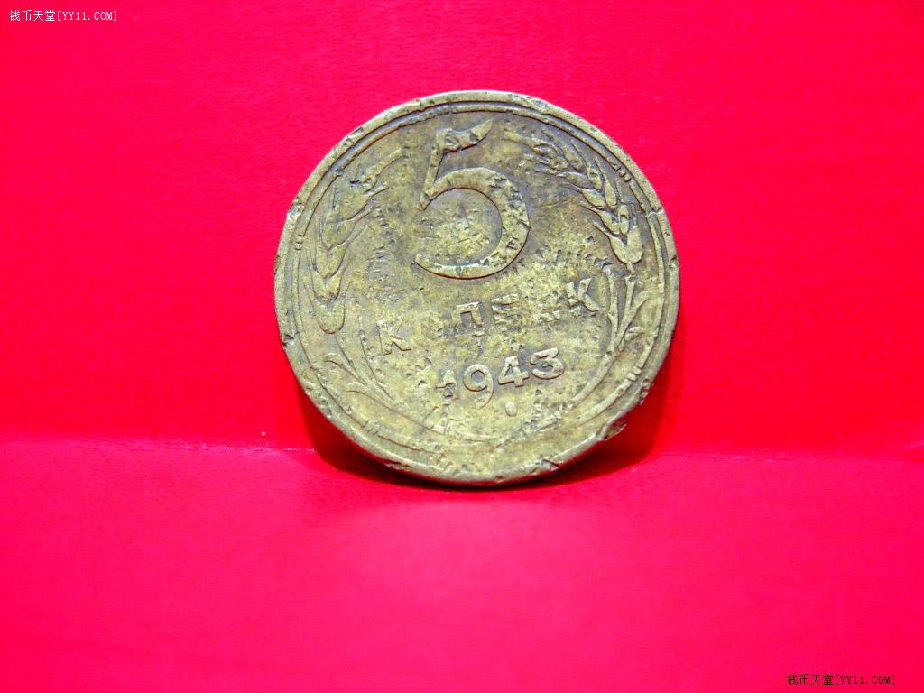美品1943苏联cccp二战5戈比铜币,少见