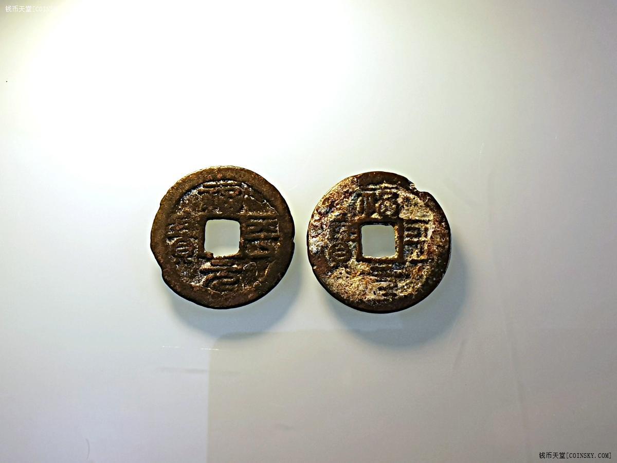 钱币天堂·交易区详情·2枚 福平元宝(篆书)