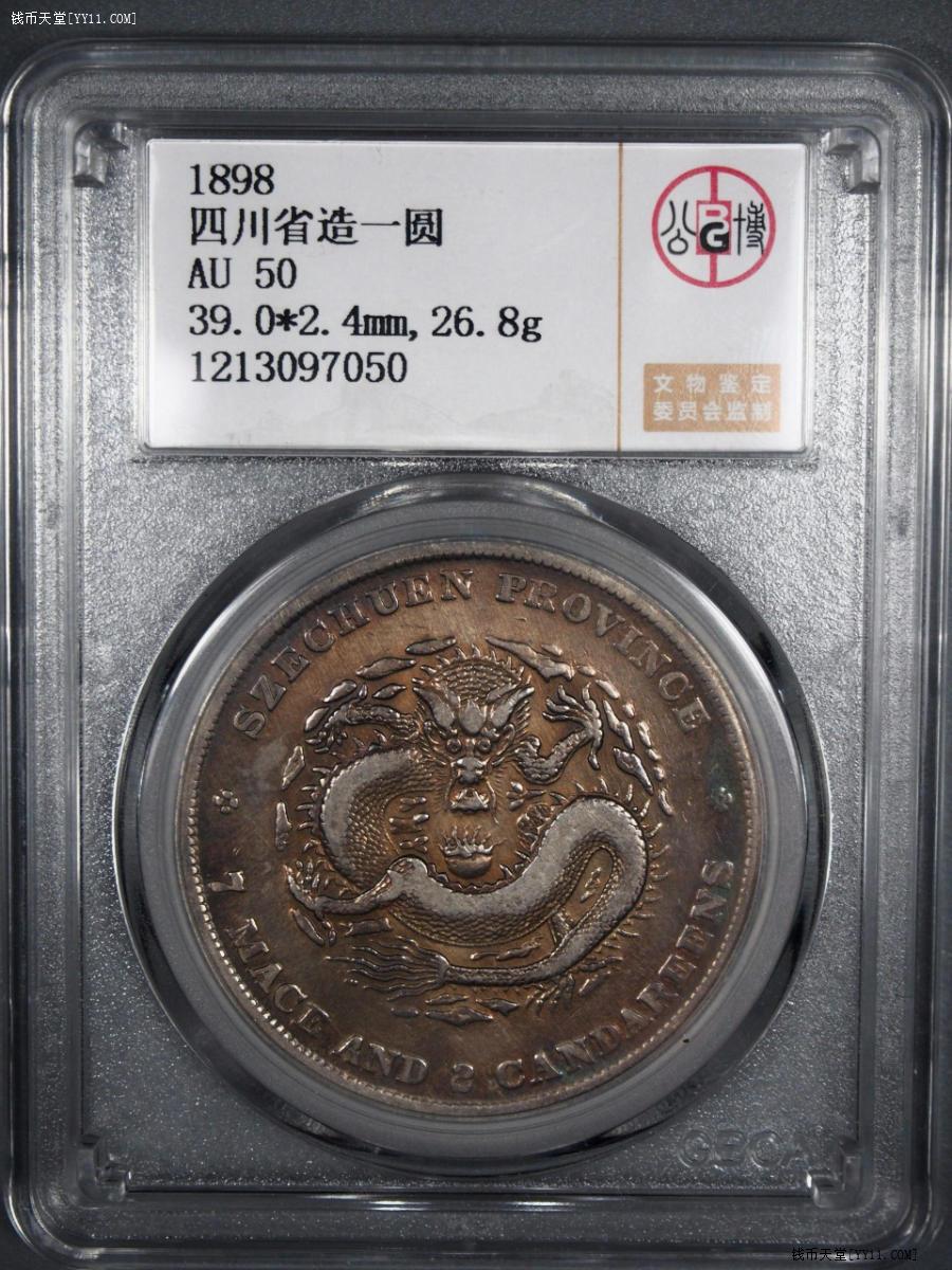 钱币天堂·交易区详情·AU50四川龙洋银币公博评级，顺丰到付
