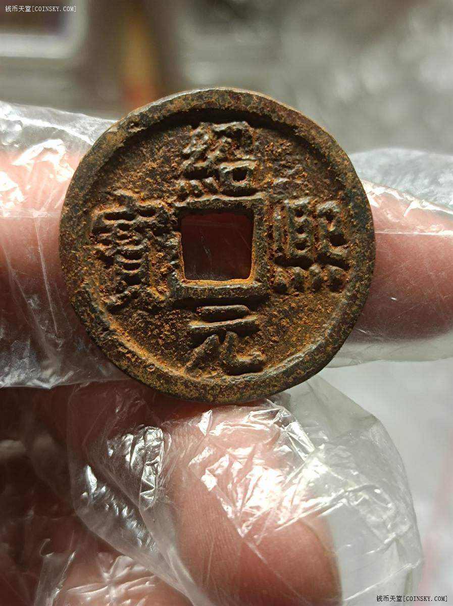 钱币天堂·交易区详情·绍熙元宝铁钱背汉五极美品