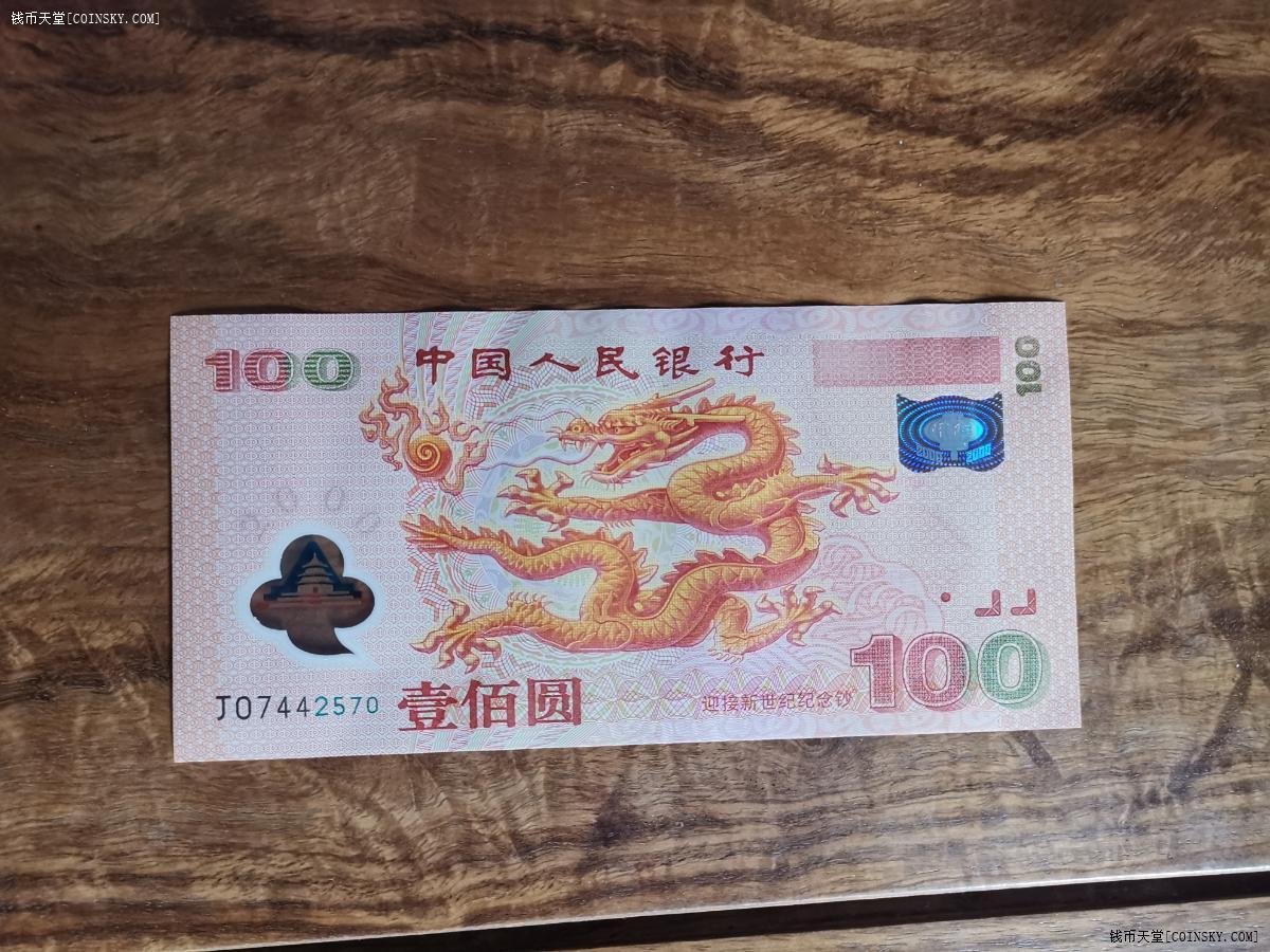 钱币天堂·交易区详情·2000年迎接新世纪龙钞 纪念币一册(1钞1币)