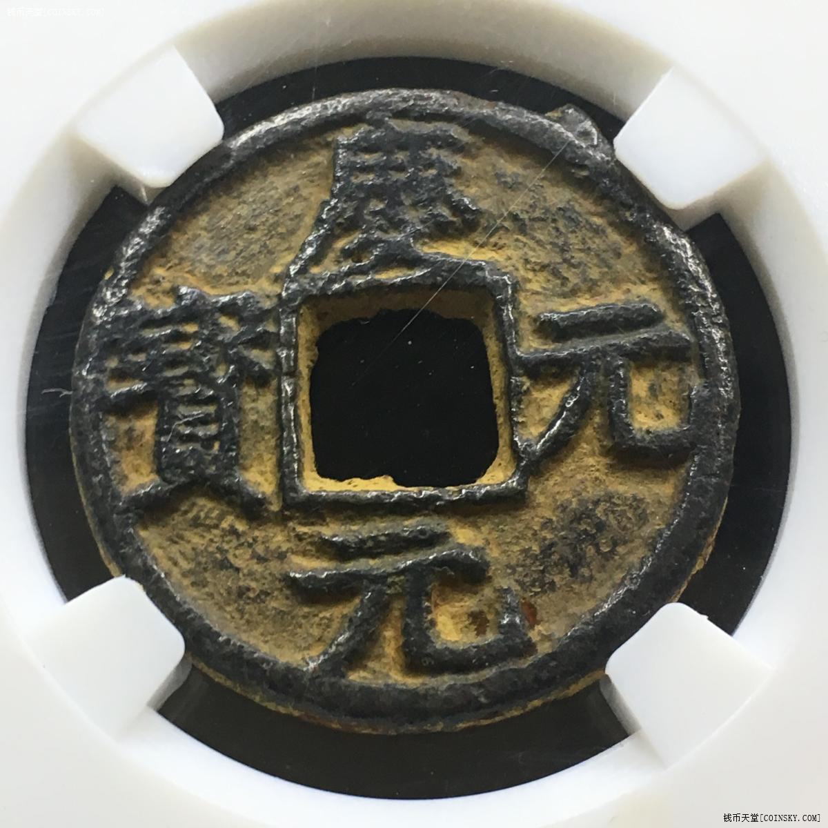 钱币天堂·交易区详情·【4947】庆元元宝背川卅五铁钱