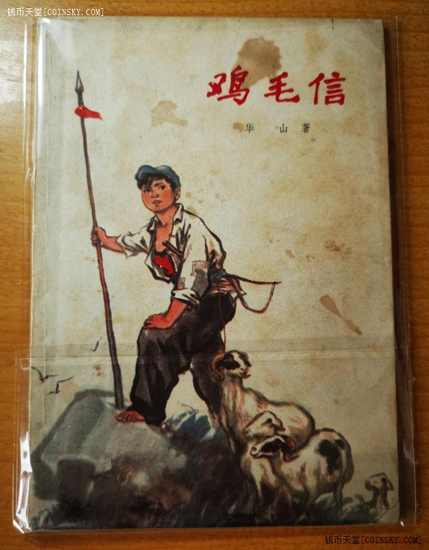 钱币天堂·交易区详情·文革儿童文学《鸡毛信》品相佳