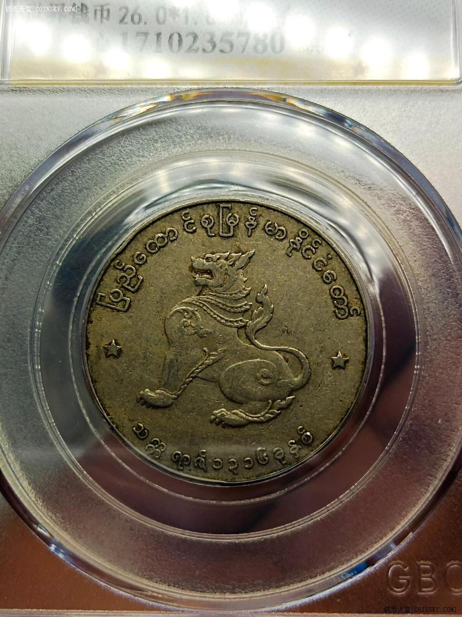 钱币天堂·交易区详情·公博评级au50分缅甸麒麟币五角