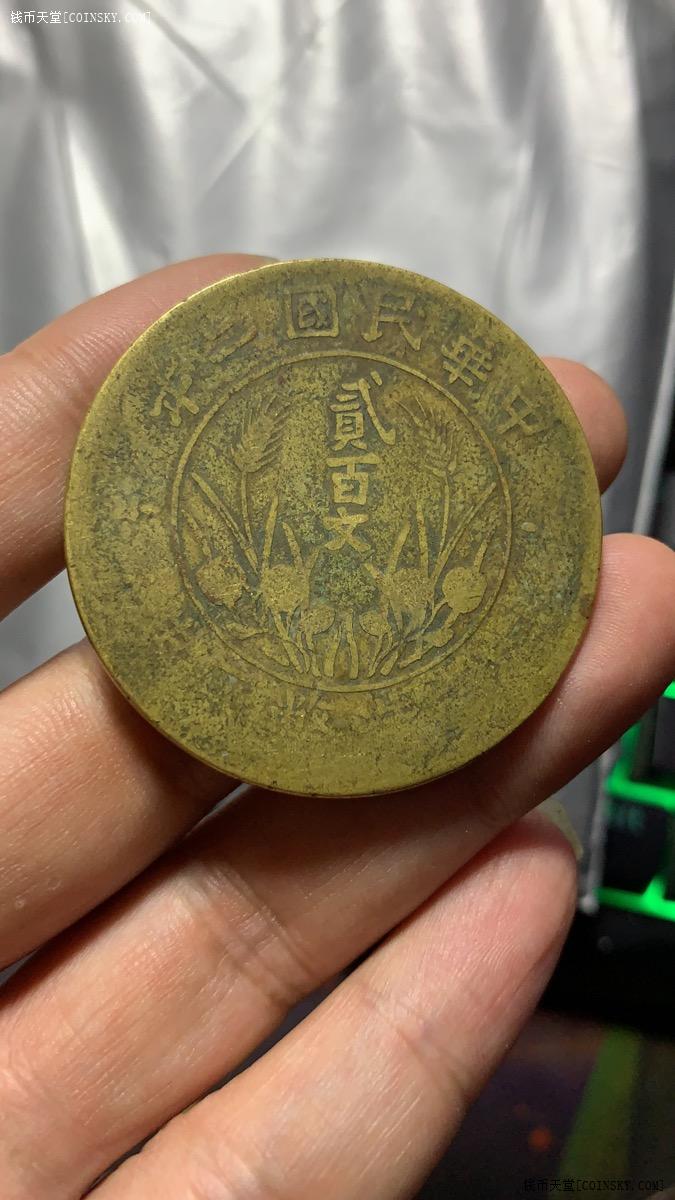 钱币天堂·交易区详情·四川大二百铜币黄铜4