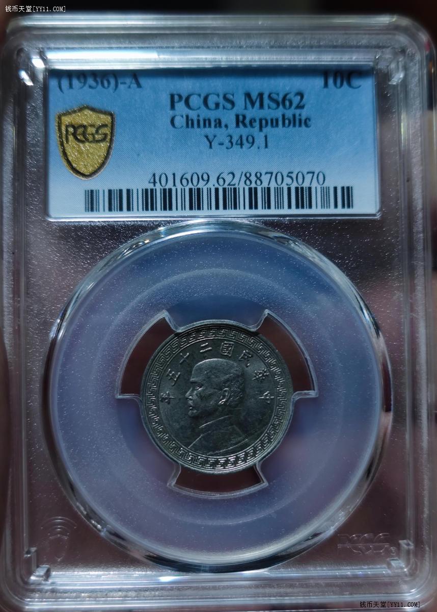 钱币天堂·交易区详情·PCGS-MS62民国二十五年A版孙像镍币拾分