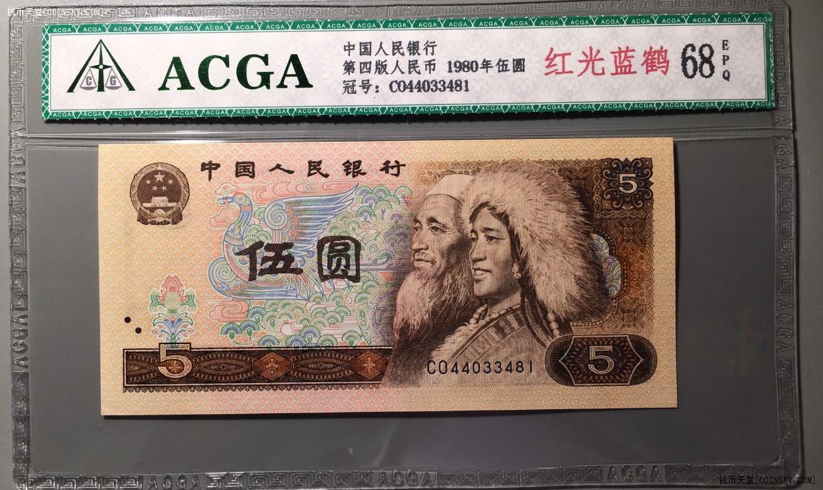 钱币天堂·交易区详情·acga 68epq 四版伍圆 红光蓝鹤 3481