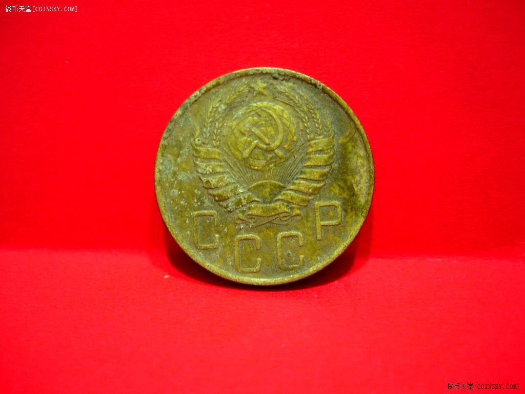 美品1946苏联cccp斯大林时代5戈比铜币