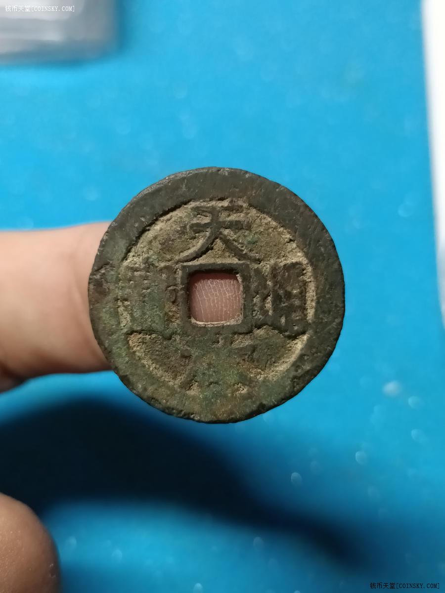 钱币天堂·交易区详情·原味天启通宝背上工