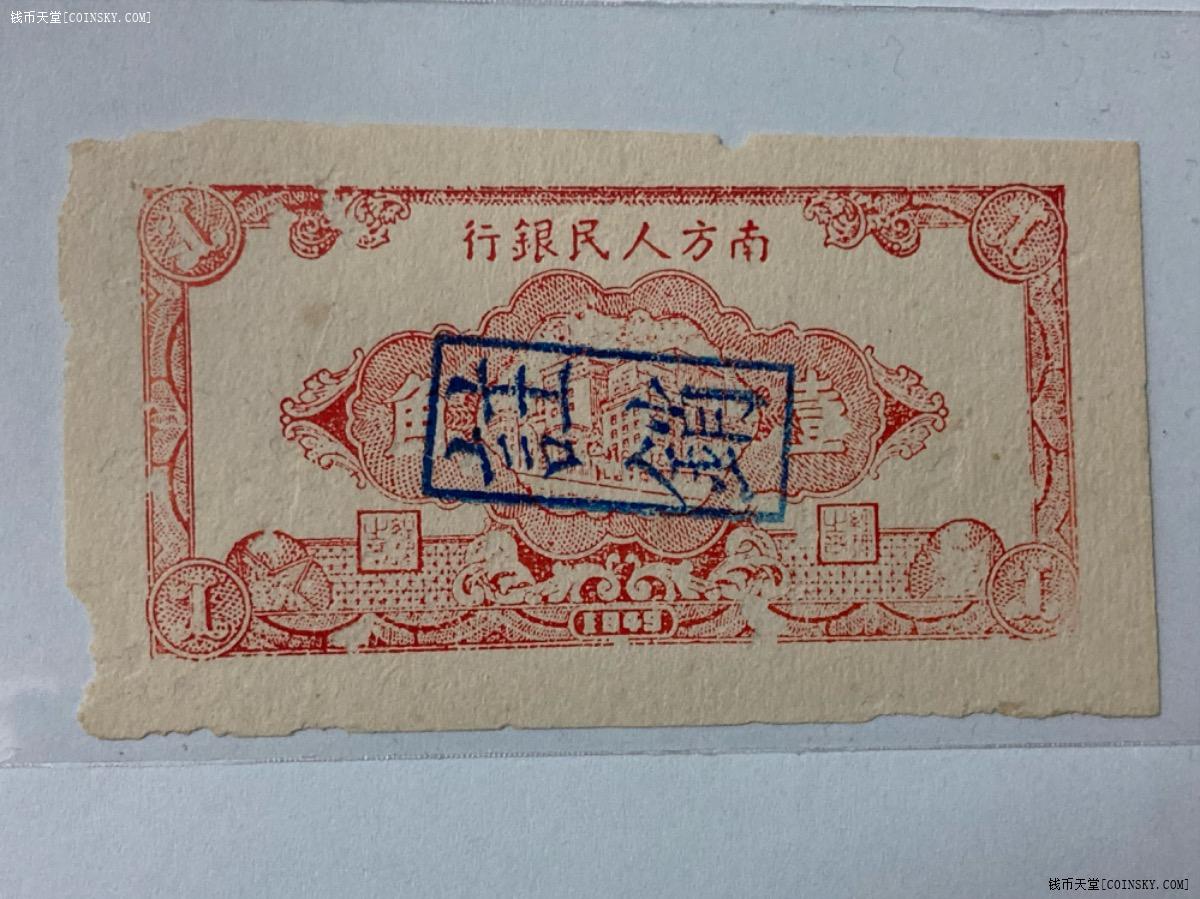 钱币天堂·交易区详情·南方人民银行一角(注消)票