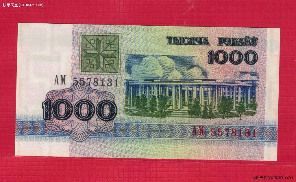 白俄罗斯1992年1000卢别里实物如图unc